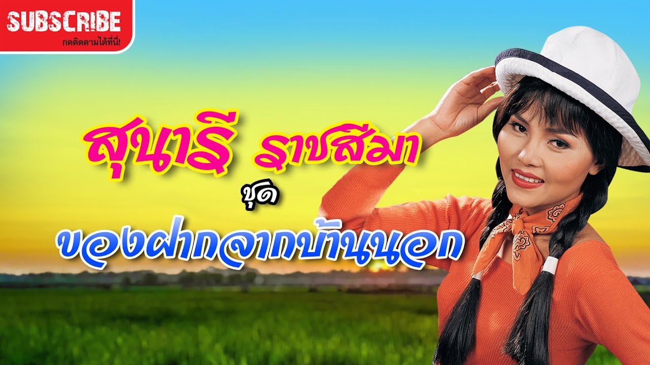 รวมเพลงลูกทุ่ง สุนารี ราชสีมา ชุด ของฝากจากบ้านนอก