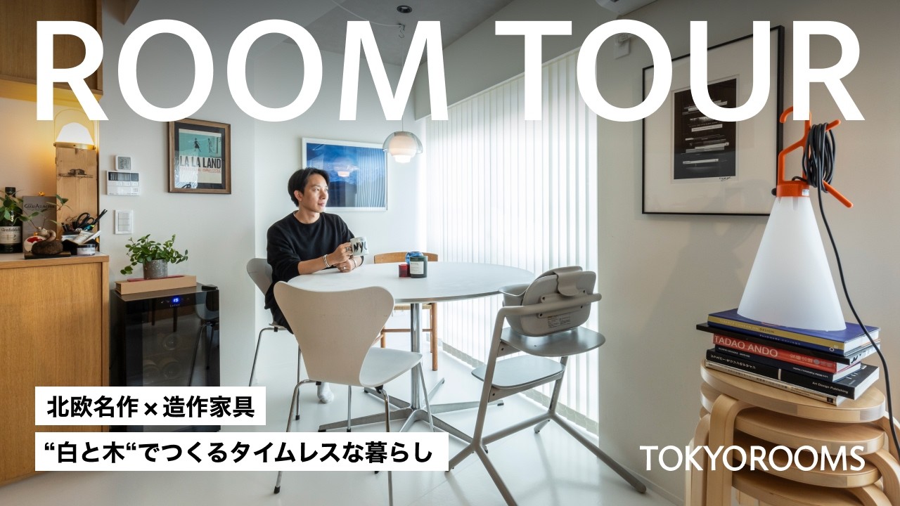 【ルームツアー】北欧×ミニマルな都内リノベマンション2LDK | オーダーメイド家具やアートに囲まれたタイムレスな暮らし