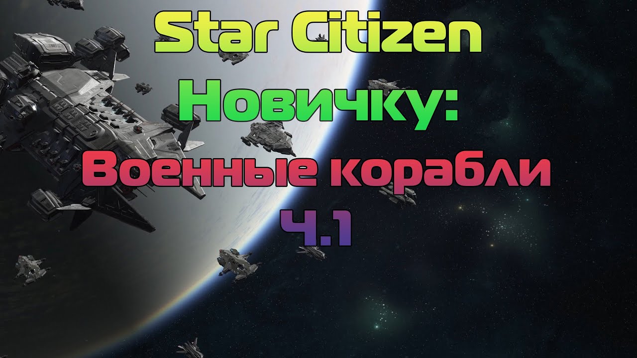 Star Citizen Новичку: Военные корабли Ч.1
