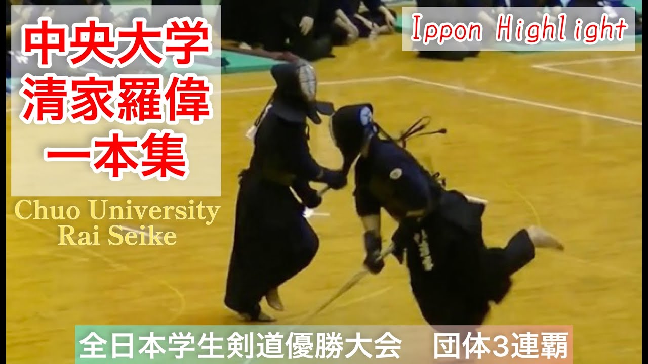 中央大学 清家羅偉 一本集 Kendo Ippon Highlight