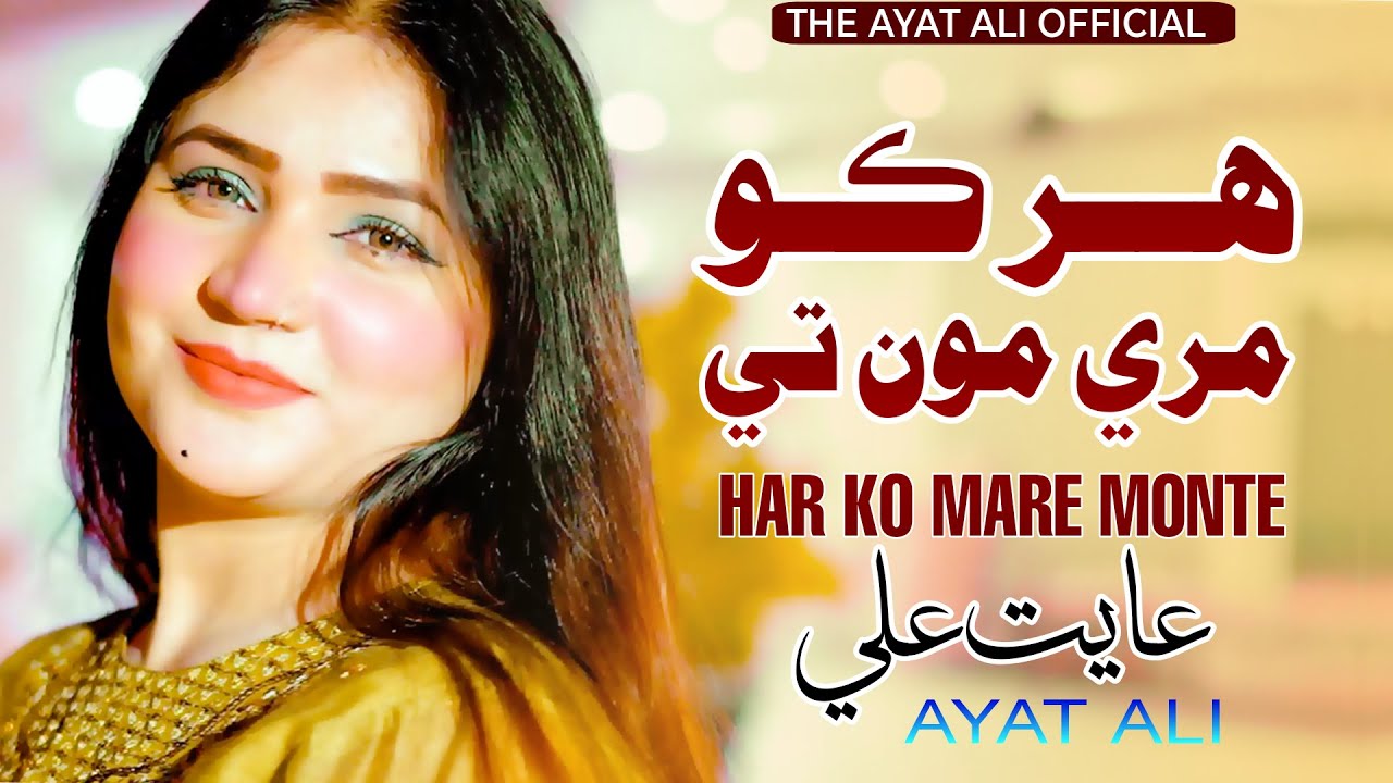 HAR KO MARE MONTE - Ayat Ali - New Sindhi Song 2025 - Ayat Ali Official