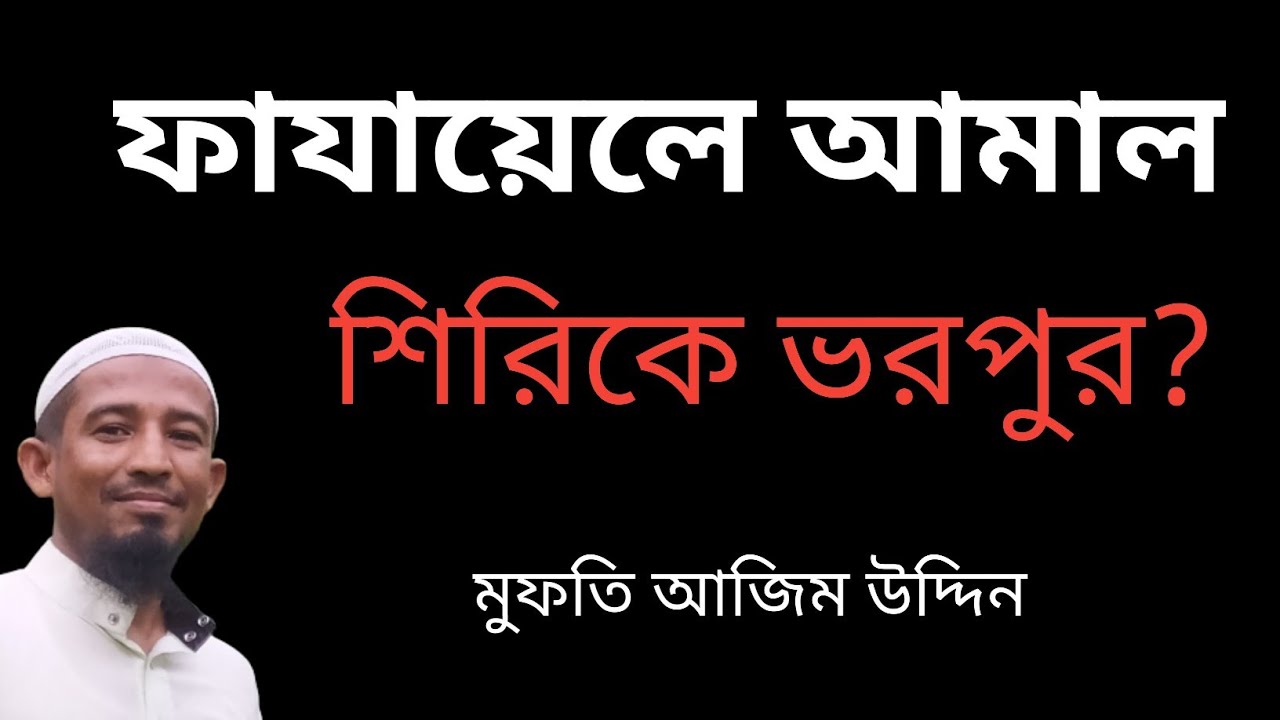 ফাজায়েলে আমল শিরিকে ভরপুর মুফতি আজিম উদ্দিন আল বাংলা ইসলামিক টিভি ফাযায়েলে আমালের ভুমিকার জবাব বিদআত