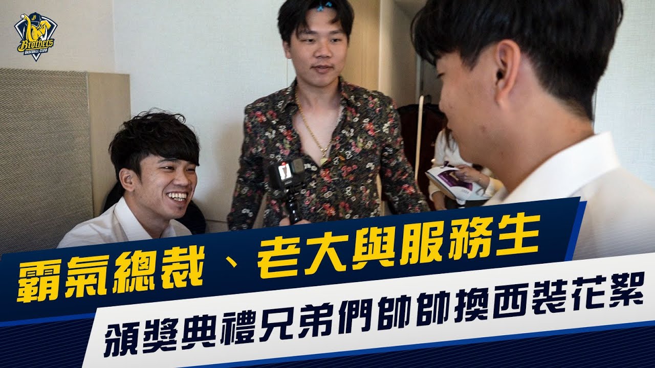 【2021頒獎典禮】霸氣總裁、老大還有服務生？頒獎典禮兄弟們帥帥換西裝花絮來囉~CTBC Brothers 中信兄弟