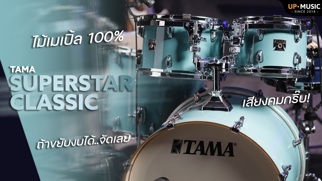 [รีวิว] กลองชุด TAMA Superstar Classic | 100%เมเปิ้ล..เสียงดีเกินต้าน