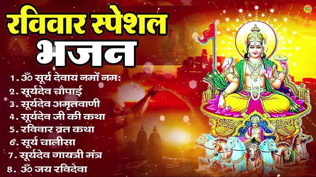 रविवार भक्ति भजन : सूर्यदेव अमृतवाणी, सूर्यदेव चौपाई, ॐ जय सूर्य भगवन, Nonstop Suryadev Bhajan 2026