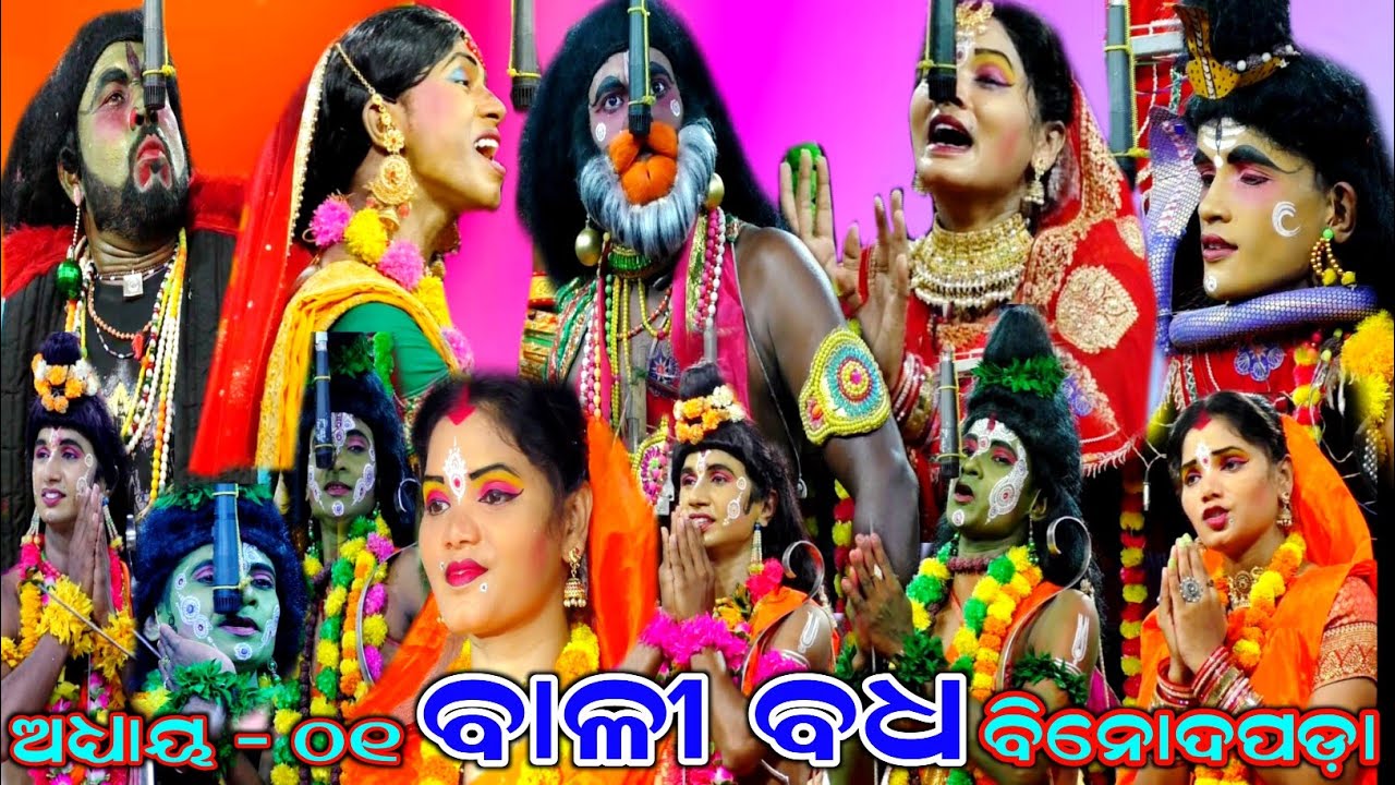 ବାଳୀ ବଧ - BALI BADHA | Part-01 | Binodapada | Bali Badha | Rama Nataka | Nayagarh | Odia Ramalila