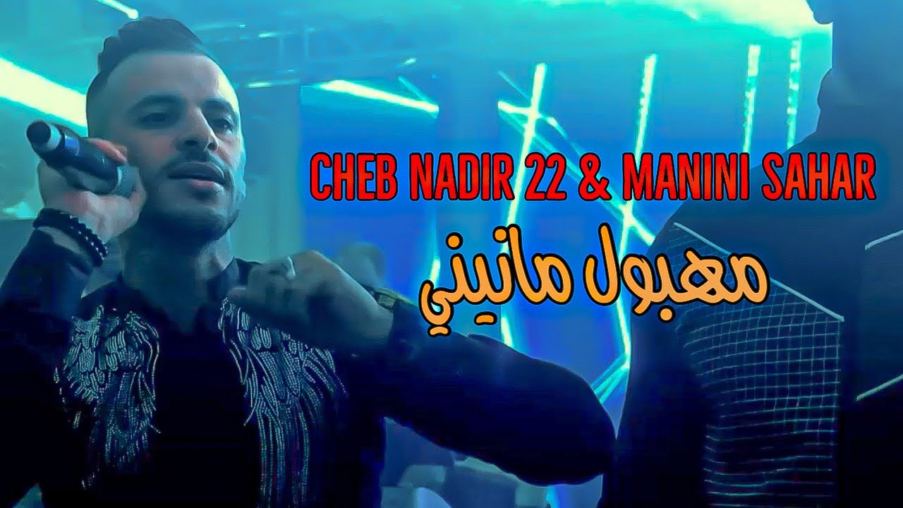 Cheb Nadir 22 Ft Manini Sahar - Mehboul Manini / مهبول مانيني ( Music Video ) Succ&egrave;s 2024 &copy;️