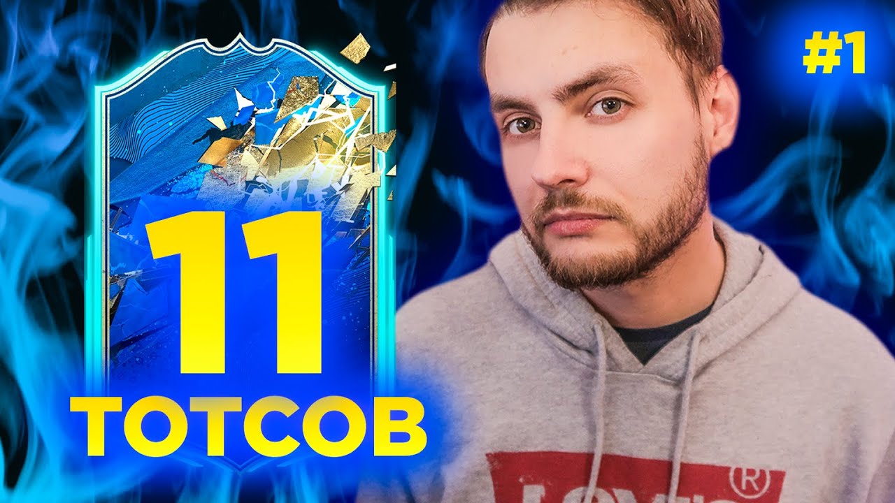 ПЕРВАЯ СЕРИЯ - НАЧАЛО! КОМАНДА ИЗ 11 ТОТСОВ БЕЗ ДОНАТА В ФИФА 20 #1 | FIFA 20 TOTSSF - ФИФА 20 ТОТСЫ