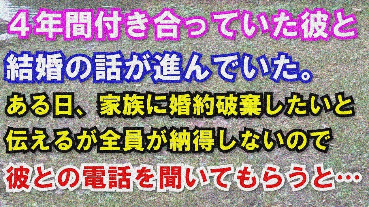 【修羅場】4年付き合った彼と結婚目前。家族に婚約破棄を告げたら全員驚愕。納得せず彼との電話を聞かせると…