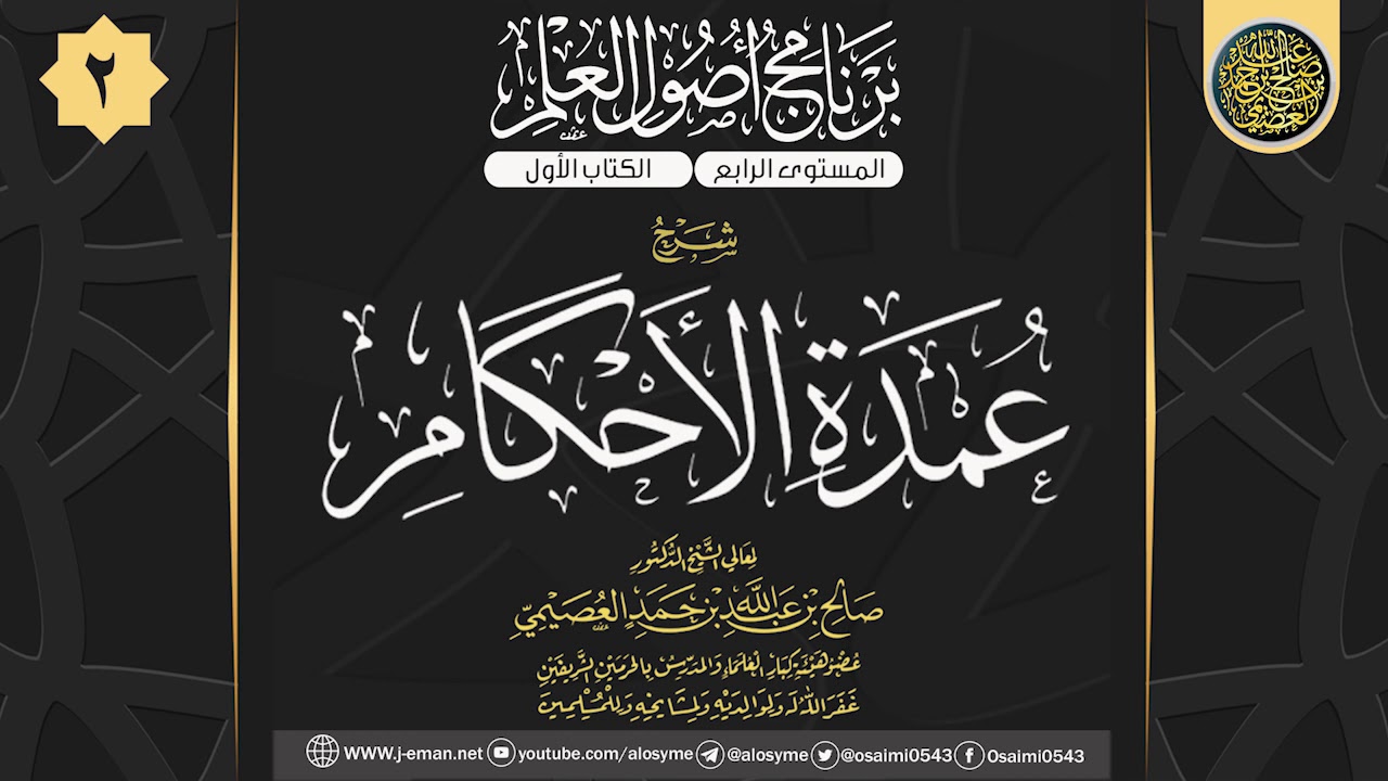 المجلس 2 من شرح (عمدة الأحكام) للحافظ عبد الغني المقدسي | ٢٠ المحرم ١٤٤١ | الشيخ صالح العصيمي