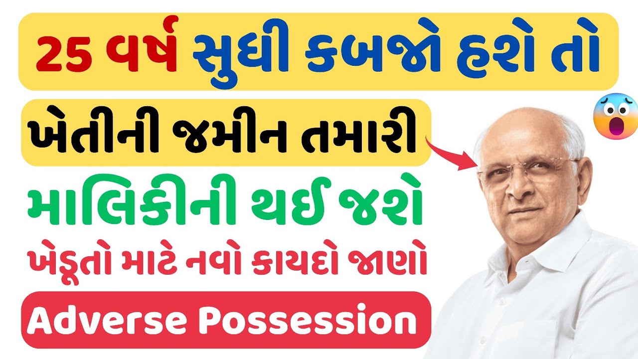 નવો કાયદો🔥 25 વર્ષ સુધી જમીન ઉપર કબજો હશે તો જમીન તમારી માલિકીની થઈ જશે😱 khedut online point 