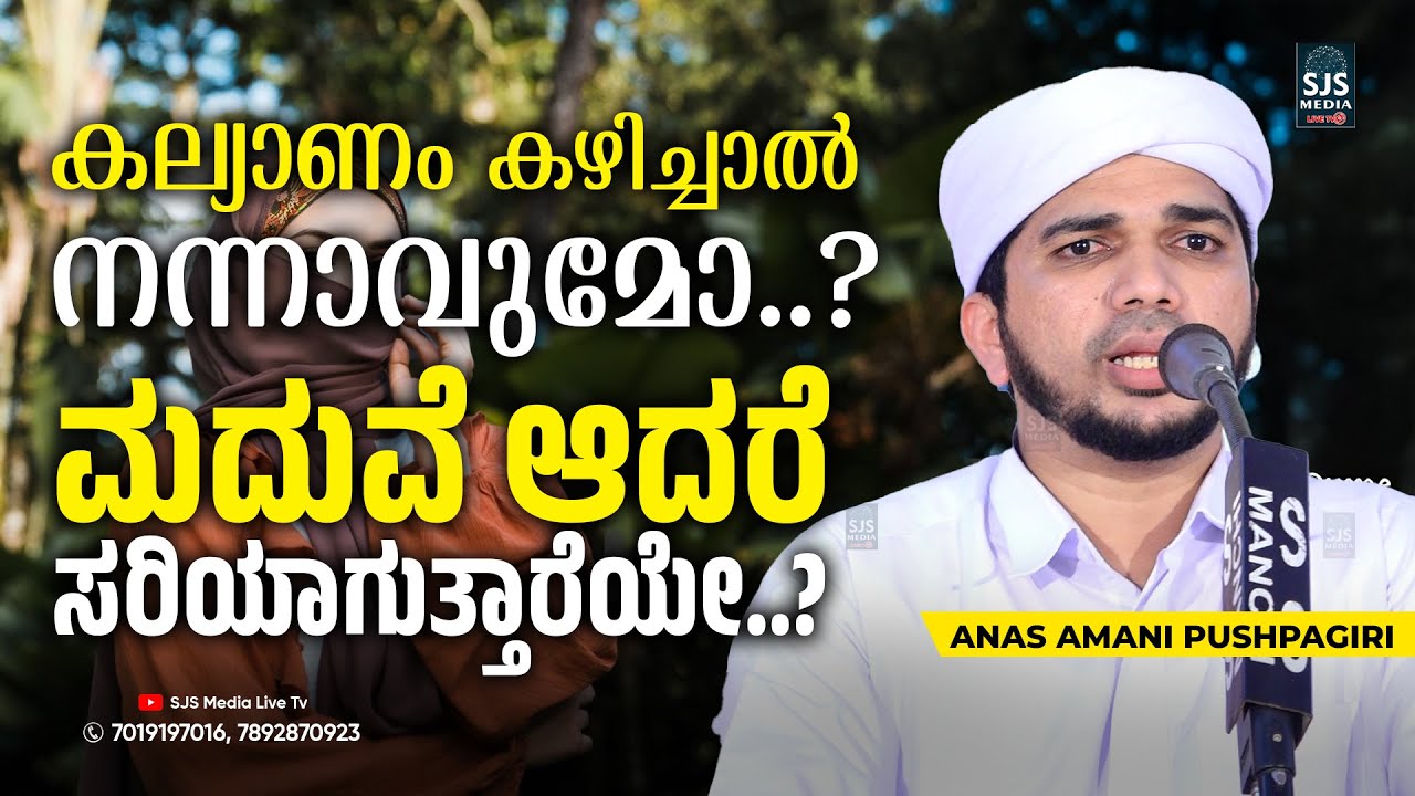 കല്യാണം കഴിച്ചാൽ നന്നാവുമോ..? | latest new islamic speech malayalam anas amani pushpagiri