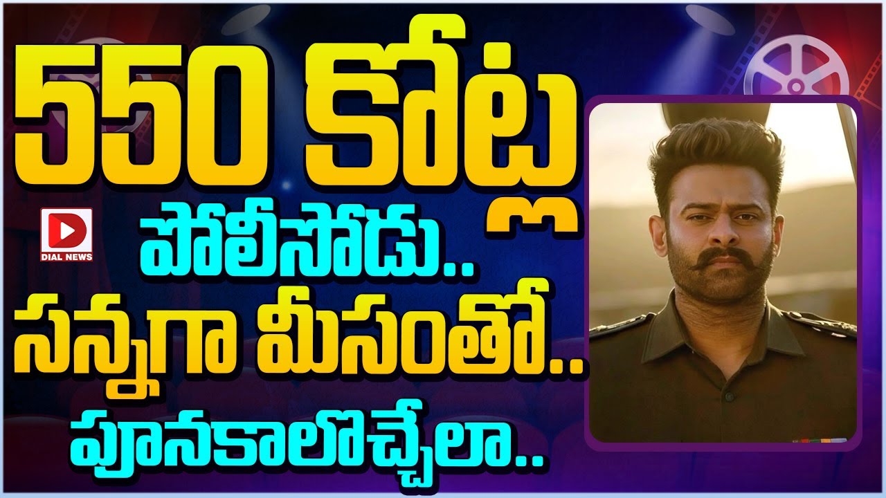 550 కోట్ల పోలీసోడు.. సన్నగా మీసంతో..  పూనకాలొచ్చేలా.. || Prabhas Spirit Movie Remuneration || Dial