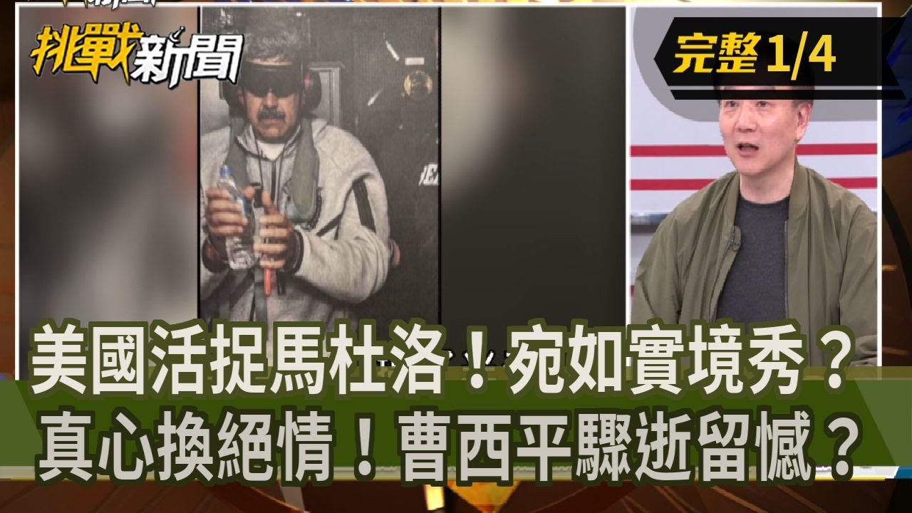 【挑戰新聞】美國活捉馬杜洛！宛如實境秀？真心換絕情！曹西平驟逝留憾？ 2026.01.04
