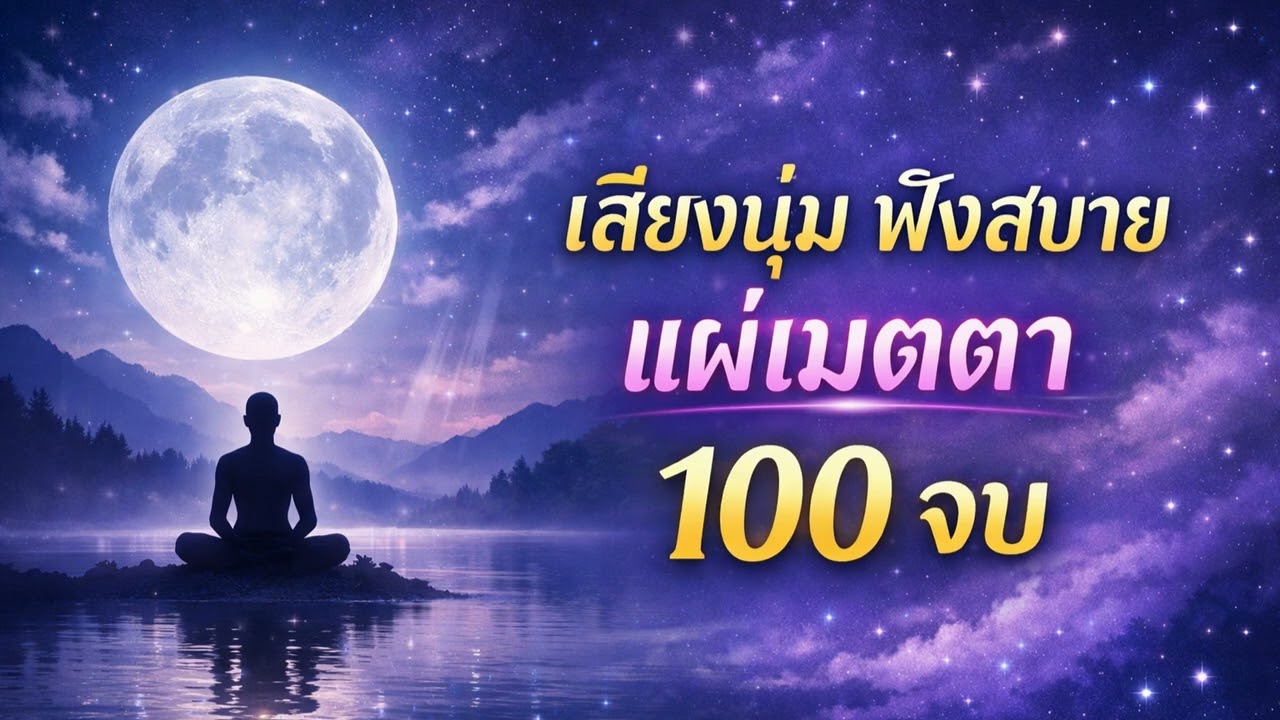 สวดมหาเมตตาใหญ่ 100 จบ (Melodic) ฟังสบาย เย็นใจ เทวดาคุ้มครอง #สวดมนต์