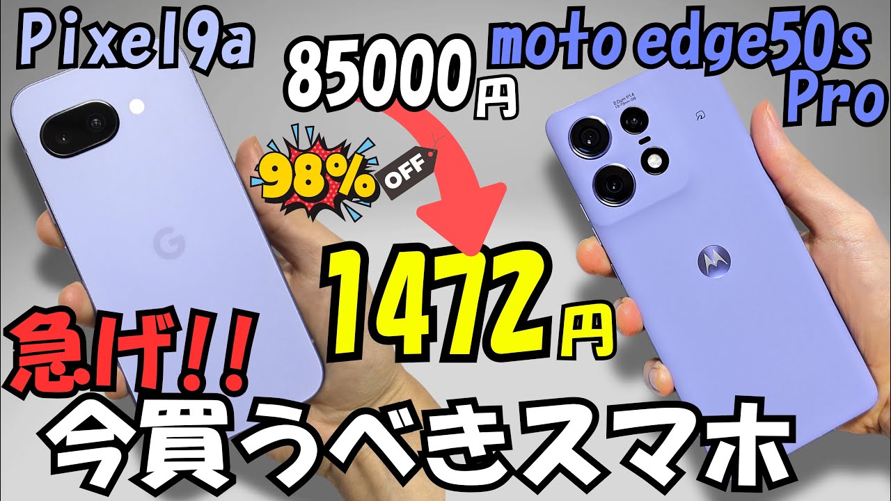 Pixel 9a / moto edge 50s pro【比較レビュー】今買うべきスマホはどっち？(5段階評価 motorola)投げ売り!!