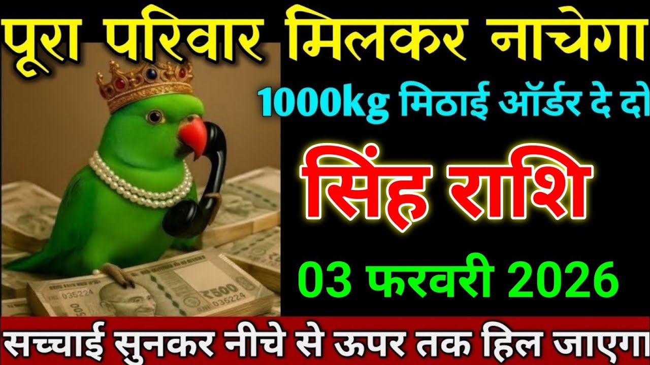सिंह राशि 27 जनवरी 2025 पूरा परिवार मिलकर नाचेगा ऐसी खुशखबरी लाया हूं। Singh Rashi 
