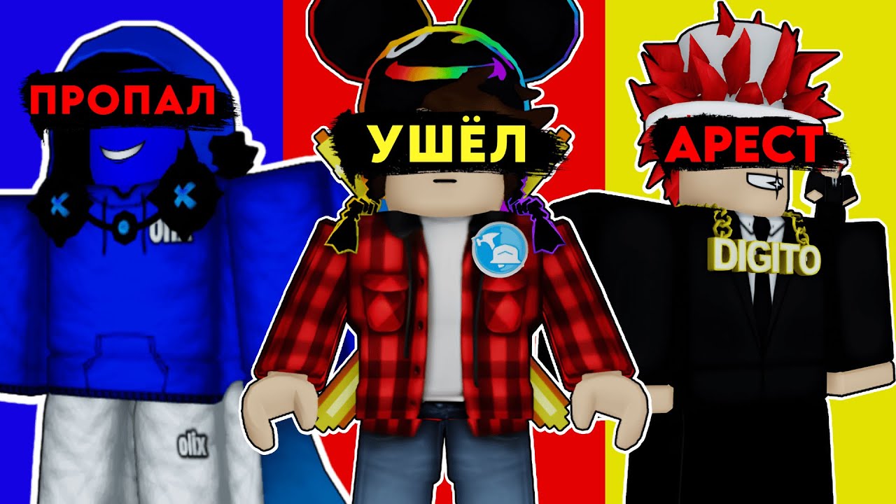 🥀Эти Roblox-Ютуберы Пропали Без Вести В 2025...(что с ними стало?)
