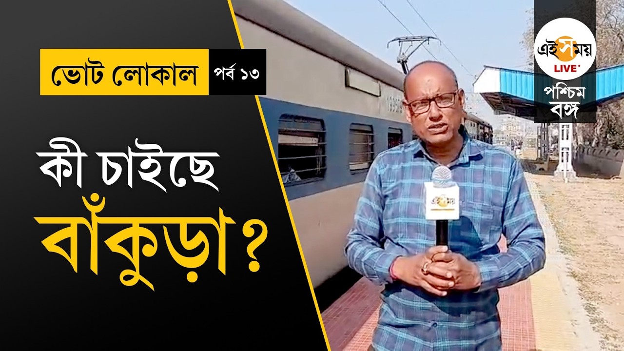 WB Election 2026 | বাঁকুড়া-মসাগ্রাম লোকালে জোরদার ভোটচর্চা | Vote Local | EP 13| Ei Samay
