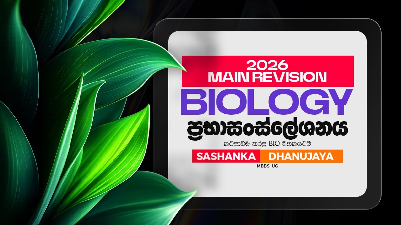 ප්&zwj;රභාසංස්ලේශනය | 2026 Main Revision | Sashanka Dhanujaya