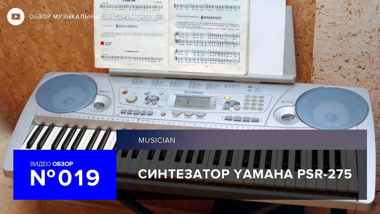 Обзор синтезатора Yamaha PSR 275