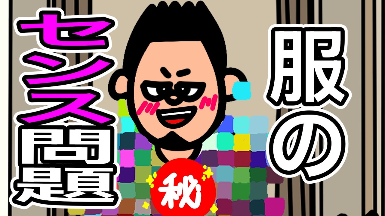 【アニメ】服のセンスが壊滅的なゲイの服選び【ゲイのコント】