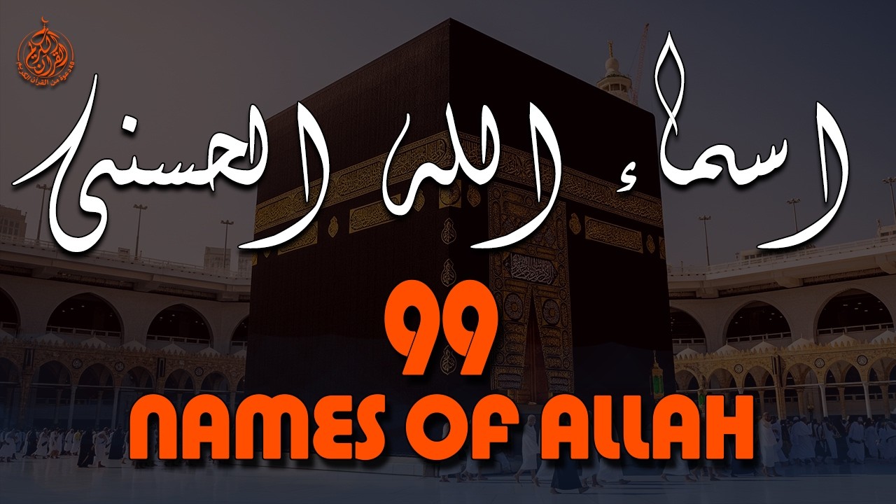 لأول مره ! أسماء الله الحسنى بصوت القارئ علاء عقل - هدوء و سكينة لا توصف Names Of Allah