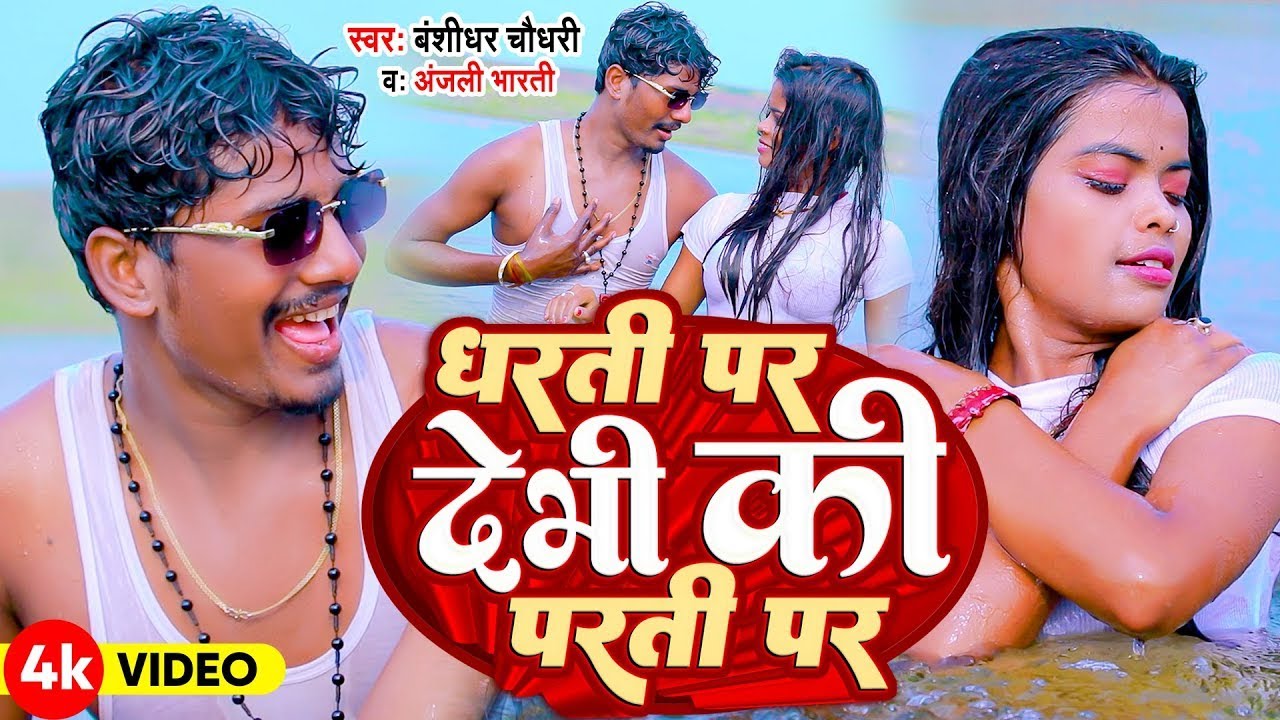 #VIDEO | धरती पर देभीं की परती पर | #Banshidhar Chaudhary | Dharti Par Debhi Ki Parti Par Debhi
