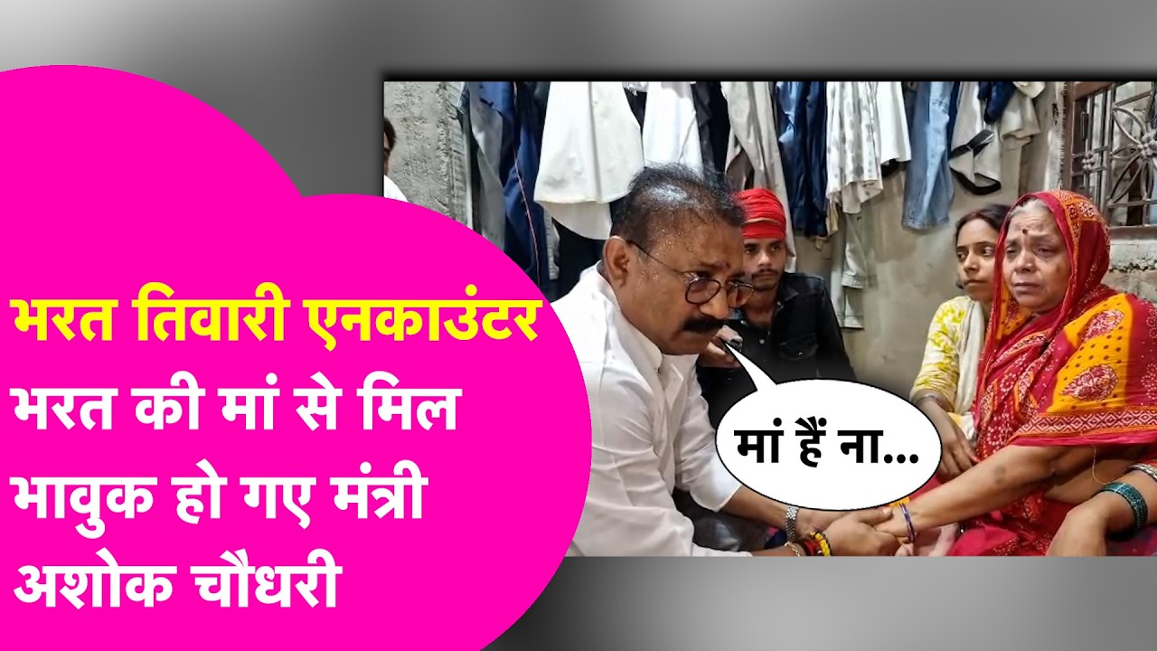Bharat Tiwari के परिवार से मिलने पहुंचे मंत्री Ashok Choudhary, हो गए भावुक | Bihar Tak