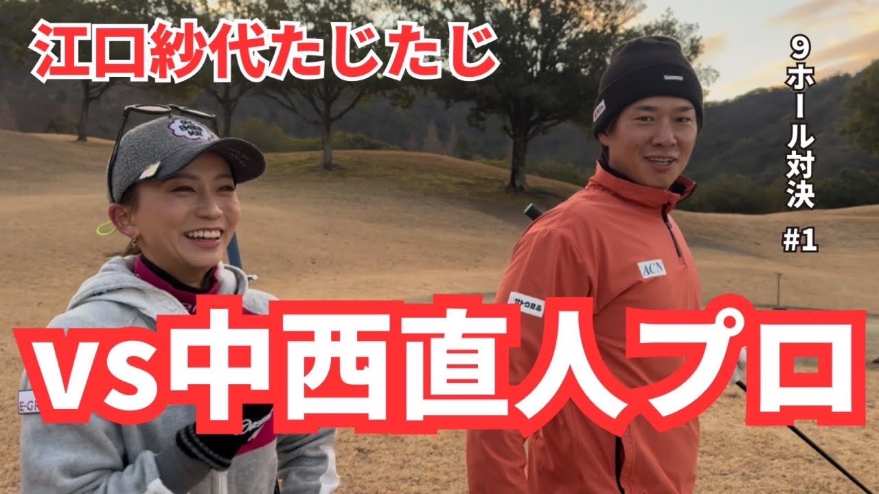 念願の中西直人プロとコラボ【９ホール対決＃１】
