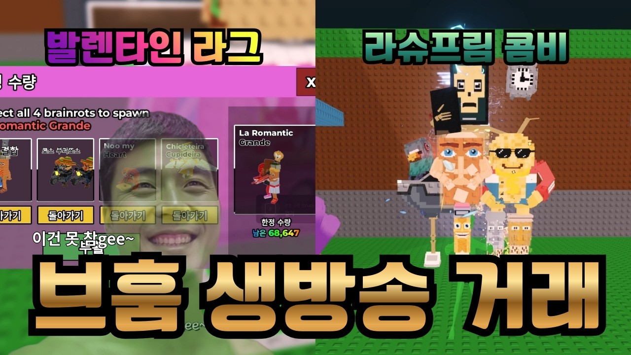 발렌타인 라그 재료 구하면서 라슈프림 콤비네이션까지? (로블록스 브레인롯 훔치기)