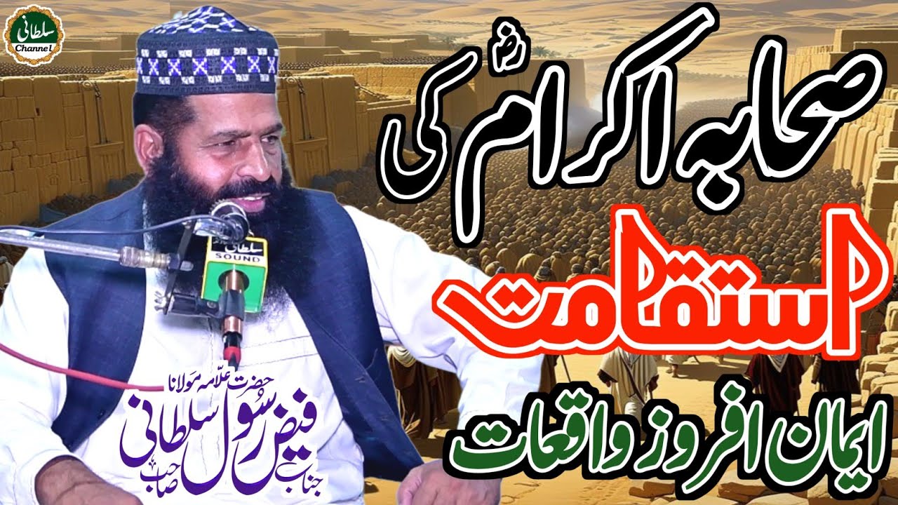 Sahaba r.a ki ishtkamat Allman Faiz Rasool Sultani New Bayan 2024 Sultani Channel
