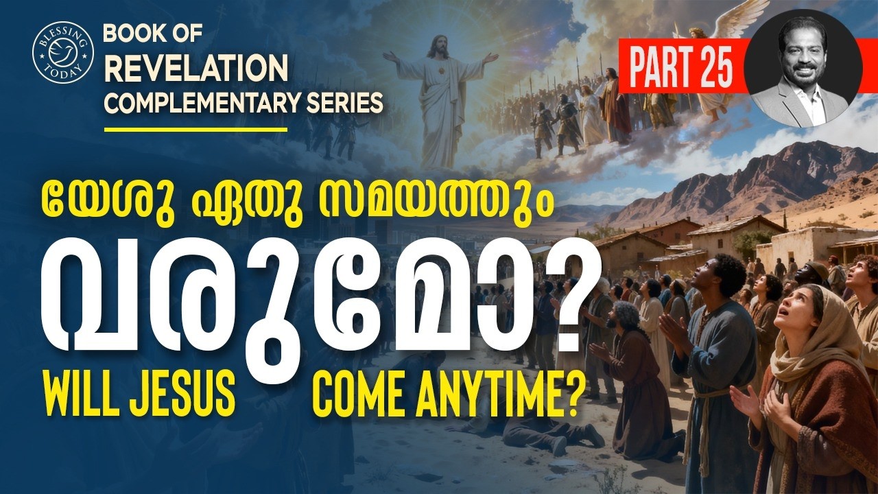 Will Jesus come anytime? | യേശു ഏതു സമയത്തും വരുമോ? | Revelation Bible Study Malayalam | Br. Damien