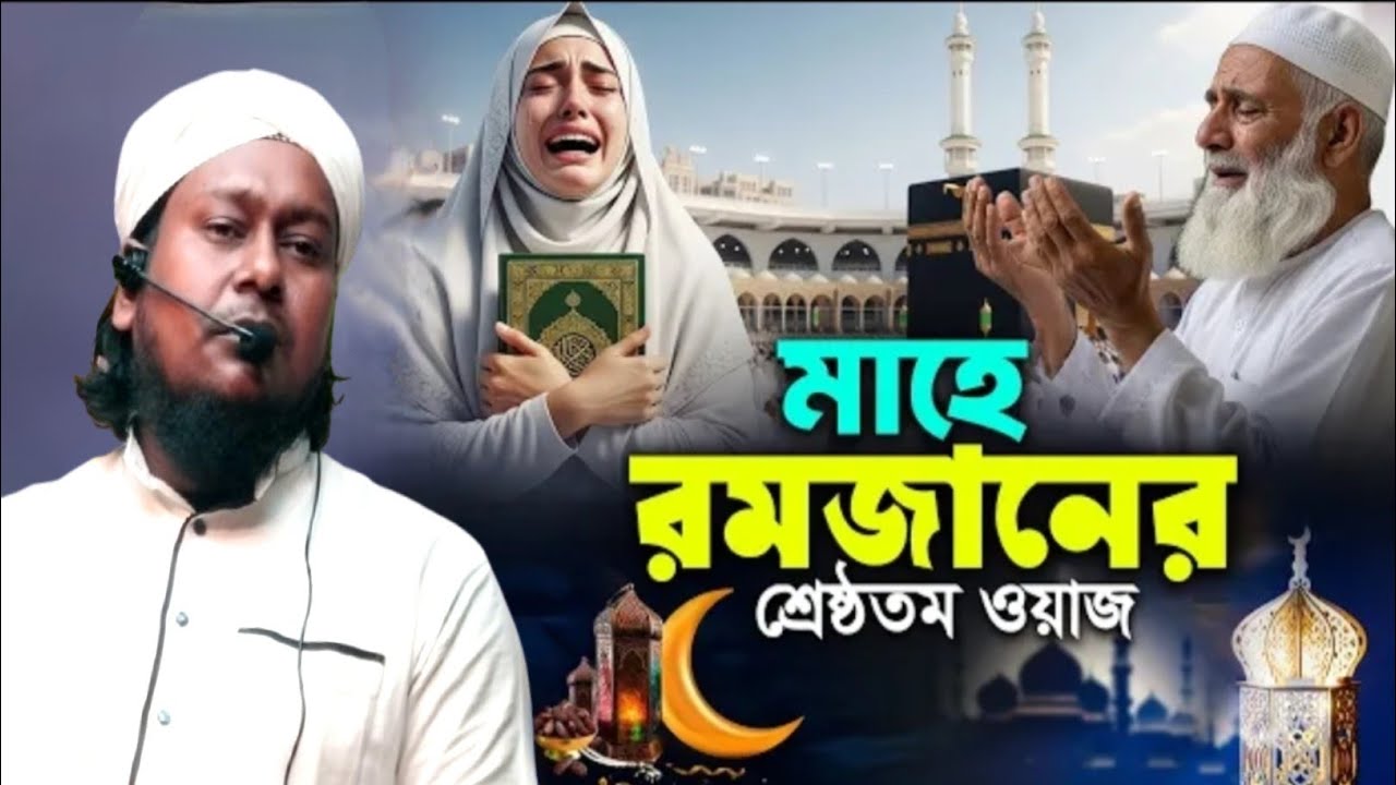মাহে রমজান এর শ্রেষ্ঠতম ওয়াজ || মাওলানা বাবুর আলী || Maulana Babur Ali
