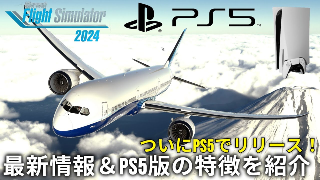 【MSFS2024】発売迫る！PS5版フライトシミュレーター 2024詳細情報をご紹介【Microsoft Flight Simulator 2024 】