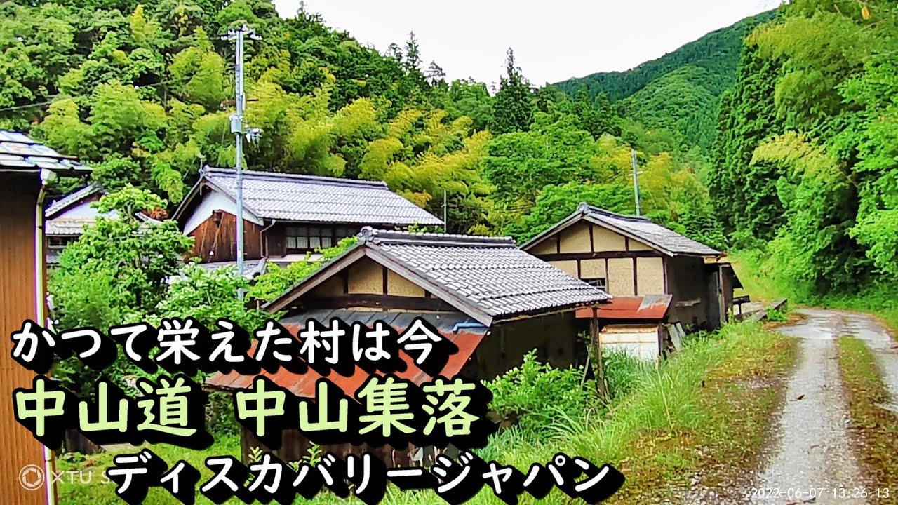 【廃村と限界ムラ】かつて栄えた村は今 中山道沿い 中山集落