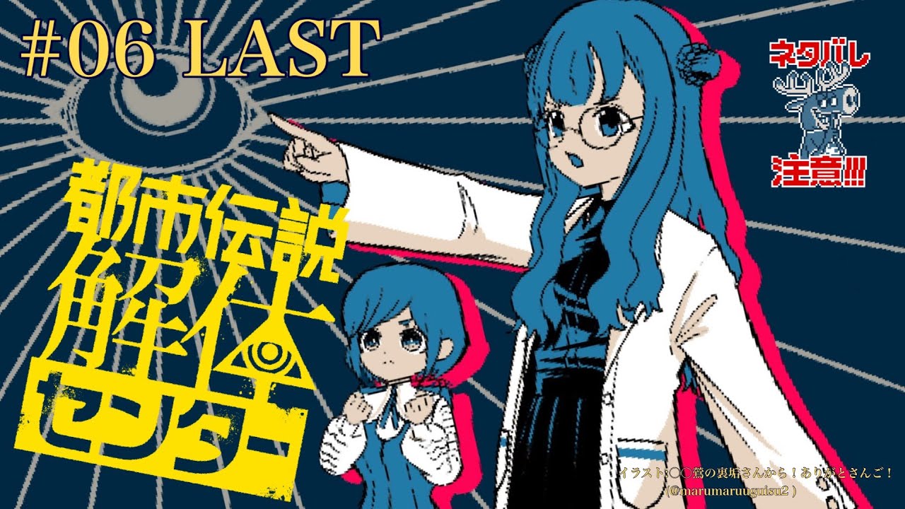 【都市伝説解体センター ネタバレ注意】今日も一日、ご安全に！　＃06 LAST【周央サンゴ】