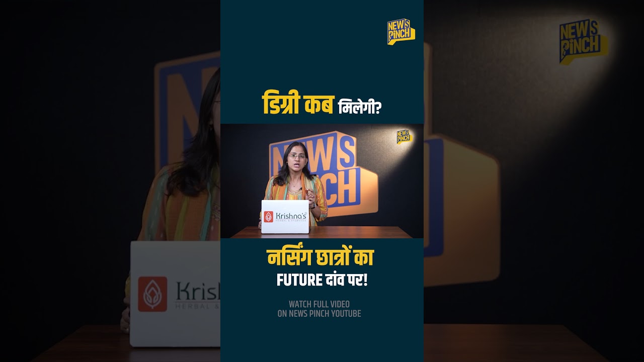 Nursing Students का भविष्य बर्बाद? 6.5 साल बाद भी डिग्री नहीं, CM Mohan Yadav सवाल का जवाब देंगे?