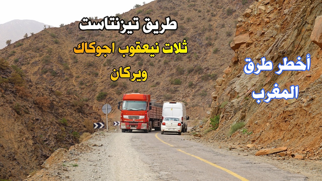 أخطر طرق المغرب من قمة تيزنتاست الى ويركان عبر ثلاث نيعقوب اجوكاك ويركان Tizentast to ouirgane
