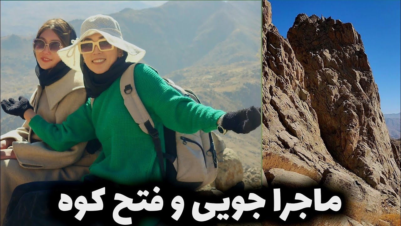 کوه مارسنگ را فتح کردیم /We conquered mount marsang. 