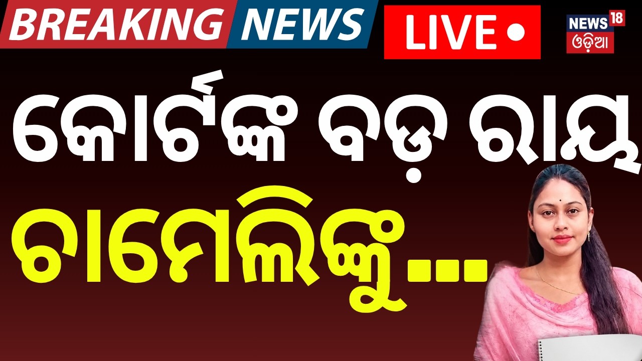 ଚାମେଲିଙ୍କୁ ନେଇ କୋର୍ଟଙ୍କ ବଡ଼ ରାୟ | Tikhiri Sarpanch Chameli Ojha News | Chameli Ojha Granted Bail