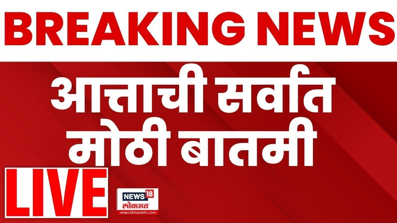 Marathi BREAKING News LIVE | Bacchu Kadu Nagpur Morcha | Satara Doctor Case | Raj Thackeray News