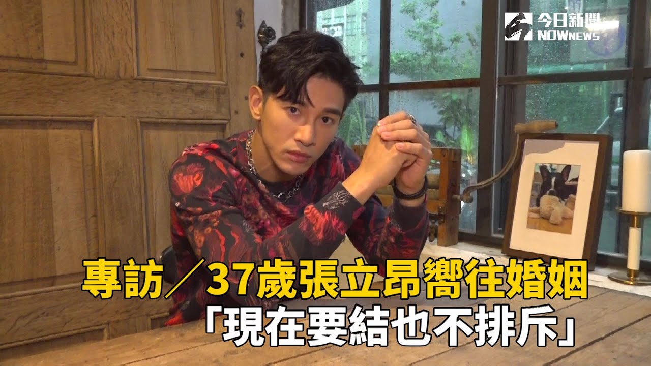 專訪／37歲張立昂嚮往婚姻　「現在要結也不排斥」