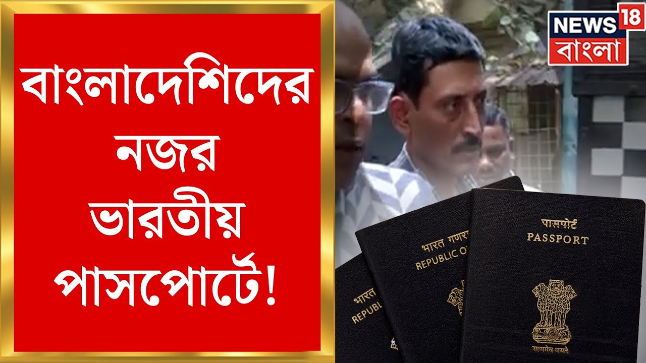 Fake Passport : বাংলাদেশিদের নজর Indian Passportএ ! পাসপোর্ট জালিয়াতি চক্রে পুলিশের নজরে গোয়েন্দা !