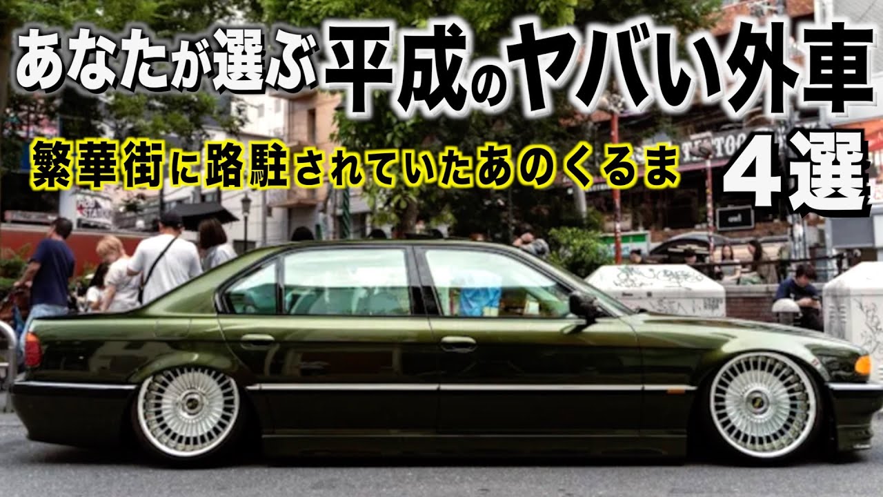 令和にはない平成のヤバい外車！近づけない 近づいてはいけない外車特集！あなたが選ぶヤバいくるまとは！４選【くるま小僧】