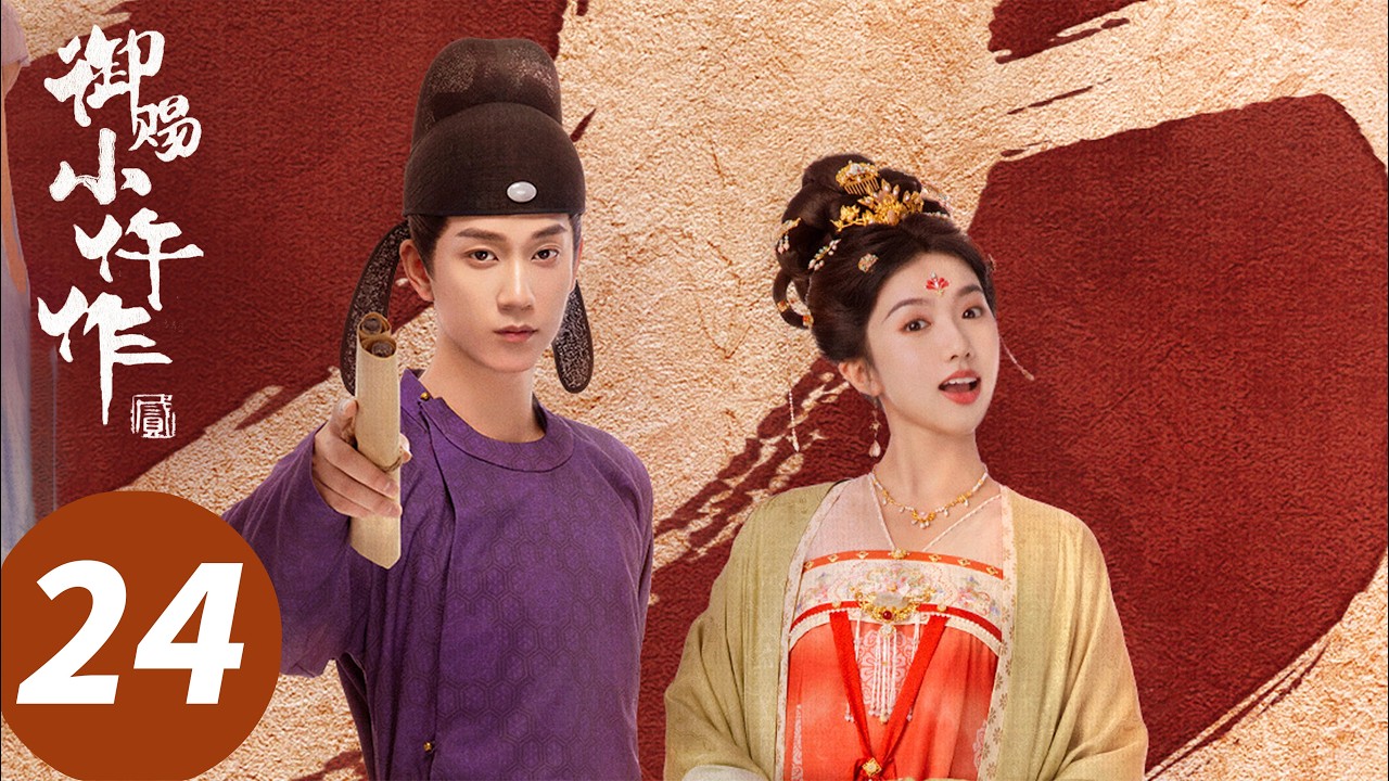 ENG SUB【御赐小仵作2 The Imperial Coroner S2】EP24 王妃以身入局诱敌深入（王子奇，苏晓彤）
