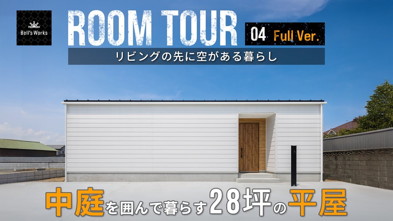 【 中庭付き平屋ルームツアー 】中庭を囲んで暮らす28坪の平屋 Full ver.／リビングの先に空がある暮らし／ 茨城県鹿嶋市の注文住宅