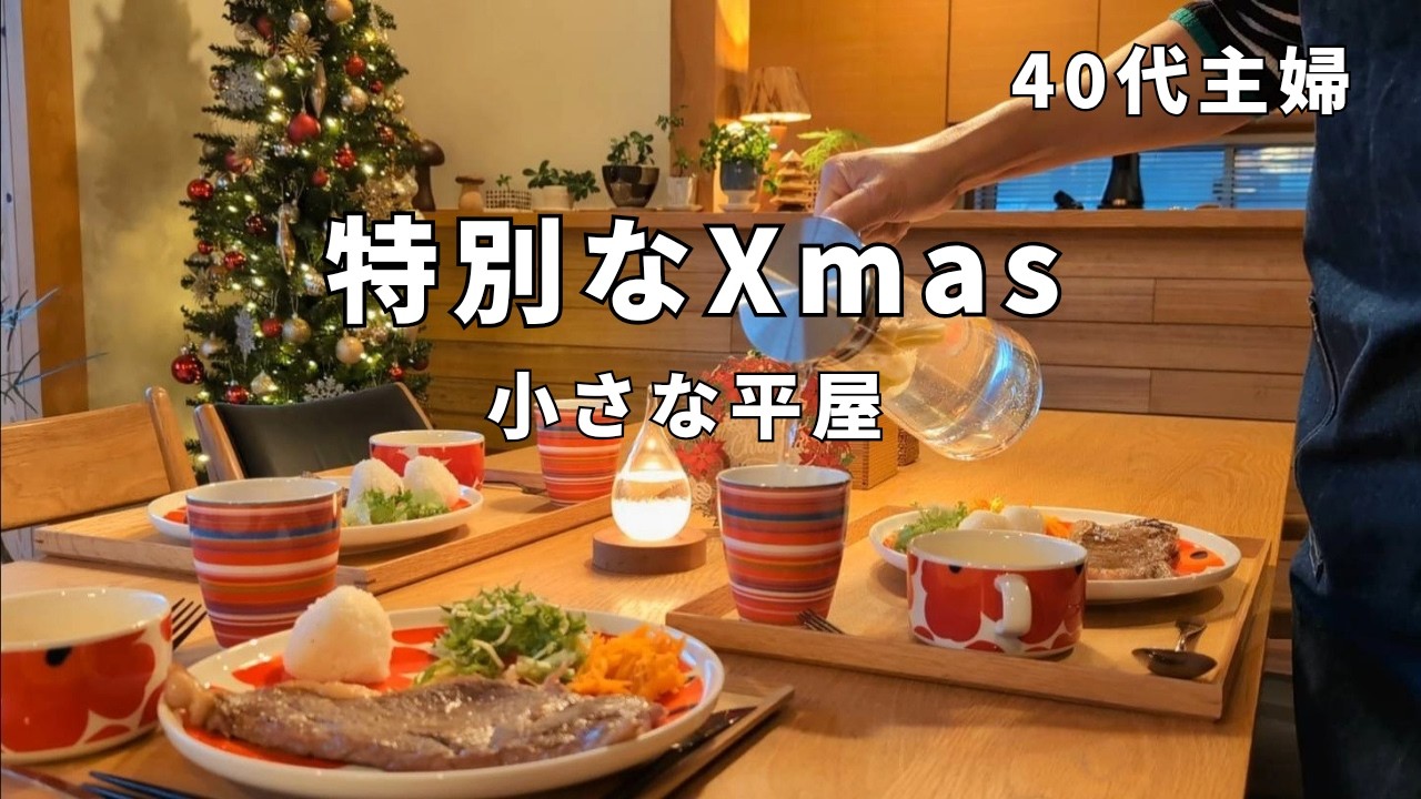 小さな家│今年は家族に大きな変化があり特別なおうちクリスマス。大変だったことも今に繋がっていた。何気ない日常が幸せ。40代子育て主婦、夫婦、食卓、北欧食器、夕食、キッチン、暮らし、小さな平屋