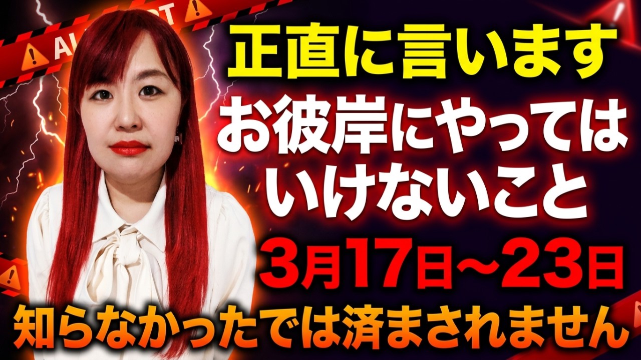 【⚠️03月17日まで限定⚠️】※知らないと危険※春のお彼岸に絶対やってはいけない〇〇な行動