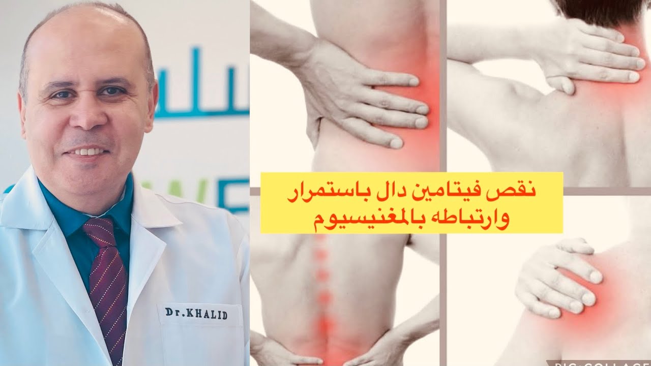 احذروا من خطوره نقص فيتامين دال والمغنيسيوم
